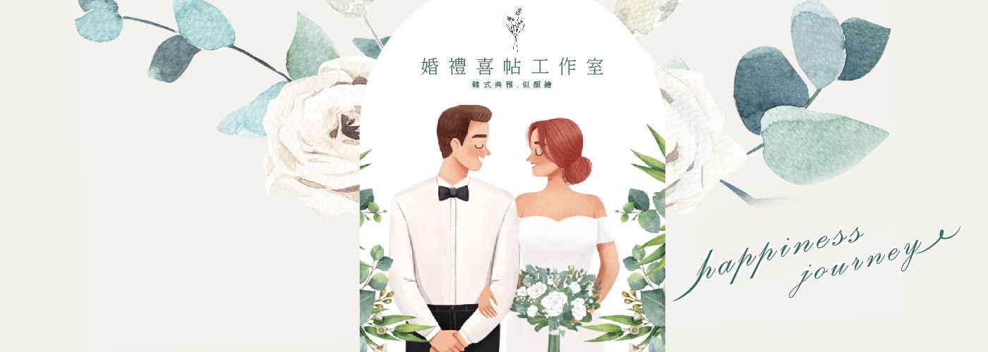 小資婚禮#喜帖印刷